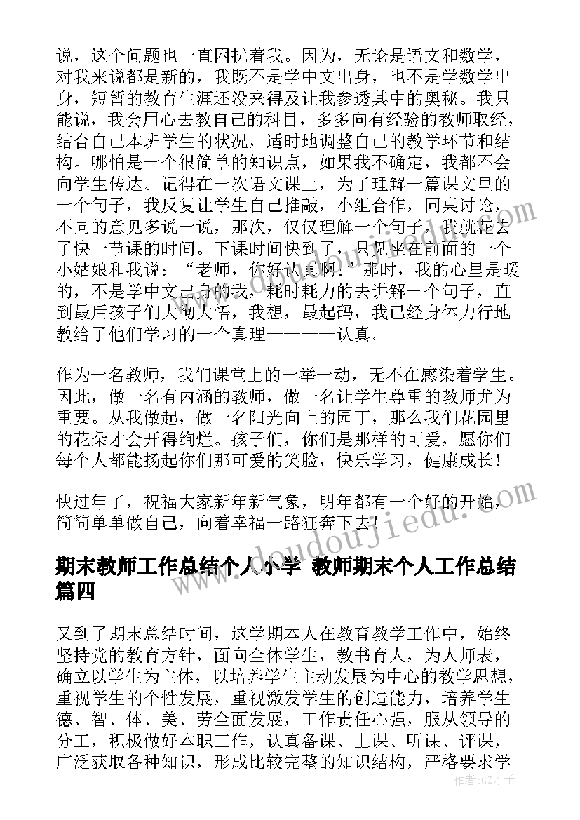 2023年期末教师工作总结个人小学 教师期末个人工作总结(优秀8篇)