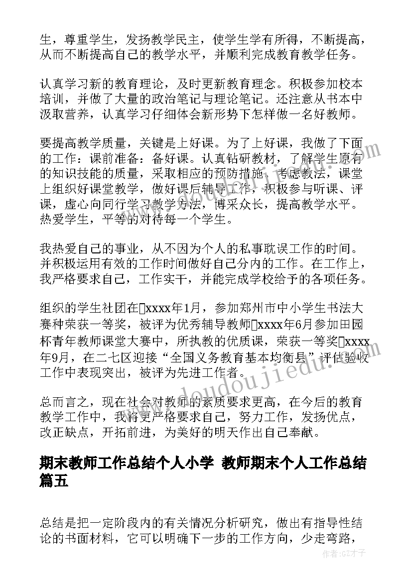 2023年期末教师工作总结个人小学 教师期末个人工作总结(优秀8篇)