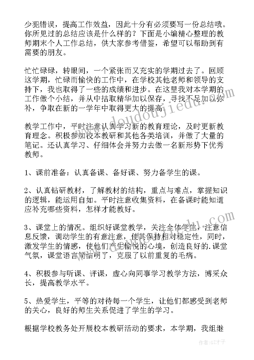 2023年期末教师工作总结个人小学 教师期末个人工作总结(优秀8篇)