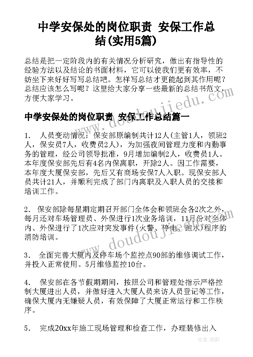 中学安保处的岗位职责 安保工作总结(实用5篇)