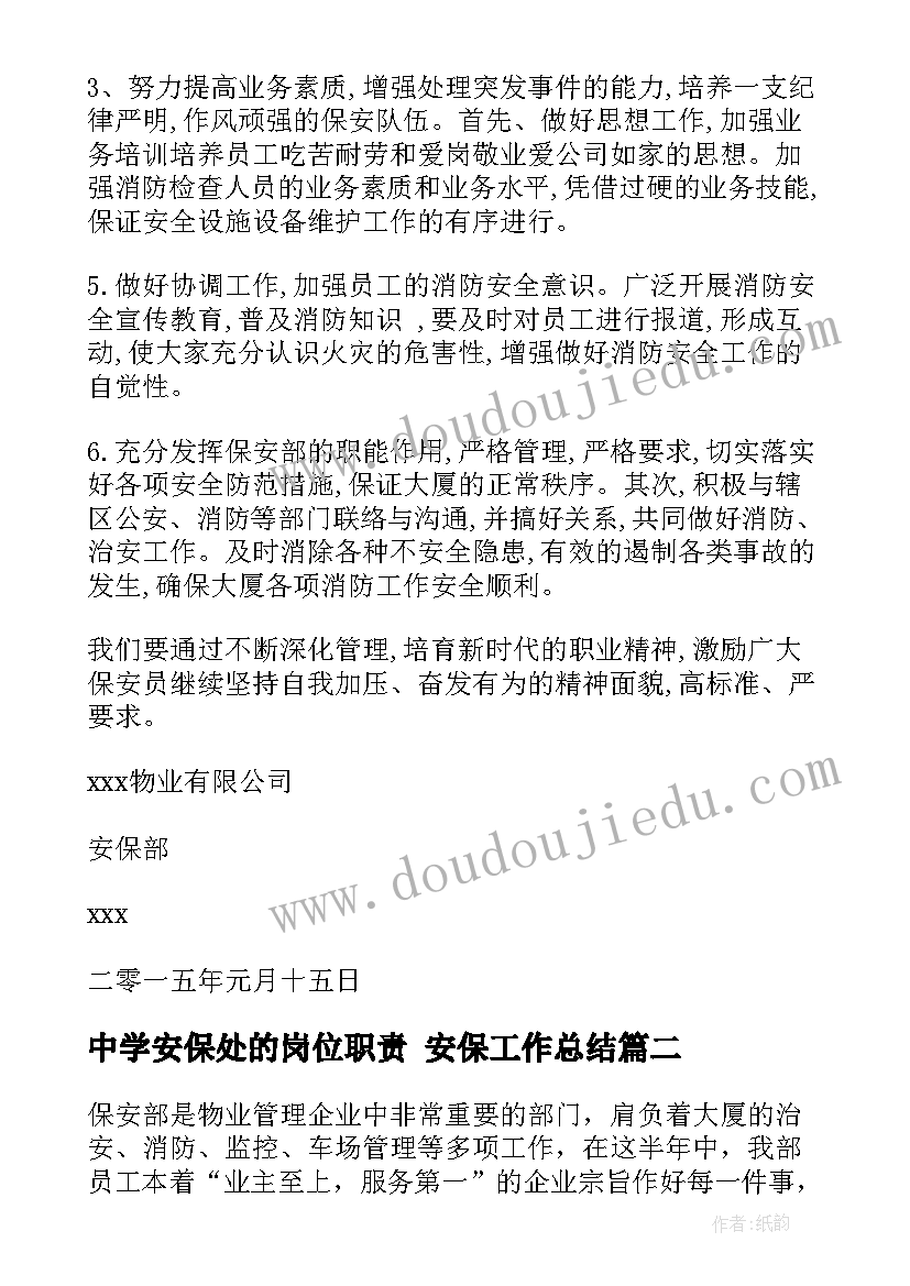 中学安保处的岗位职责 安保工作总结(实用5篇)