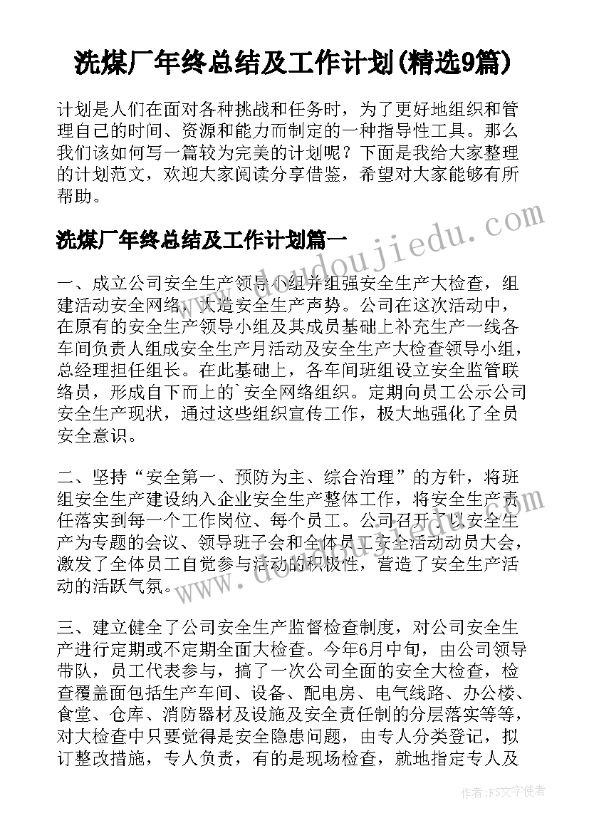 洗煤厂年终总结及工作计划(精选9篇)