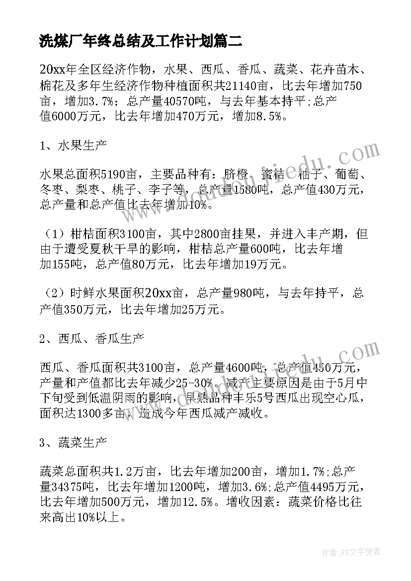 洗煤厂年终总结及工作计划(精选9篇)