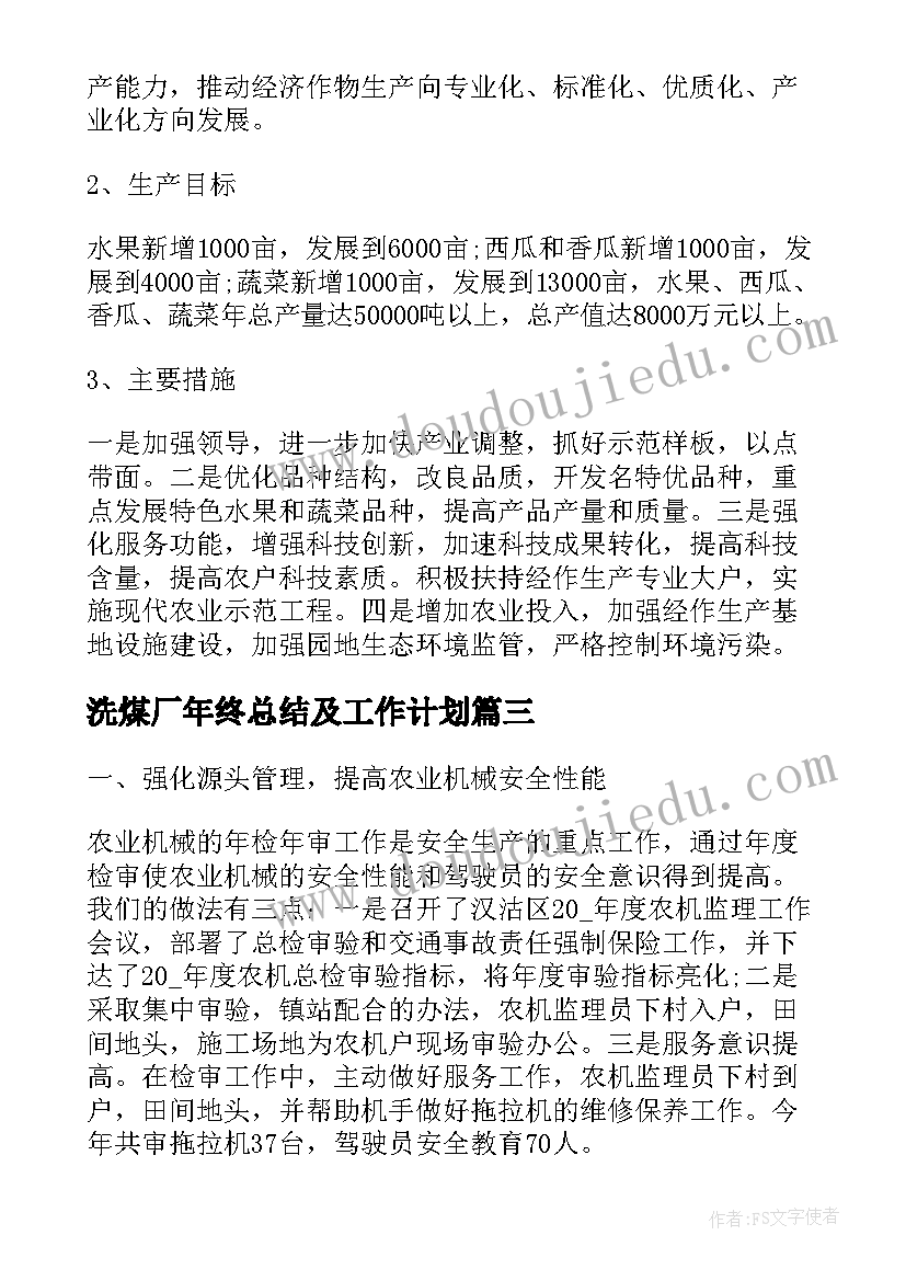 洗煤厂年终总结及工作计划(精选9篇)