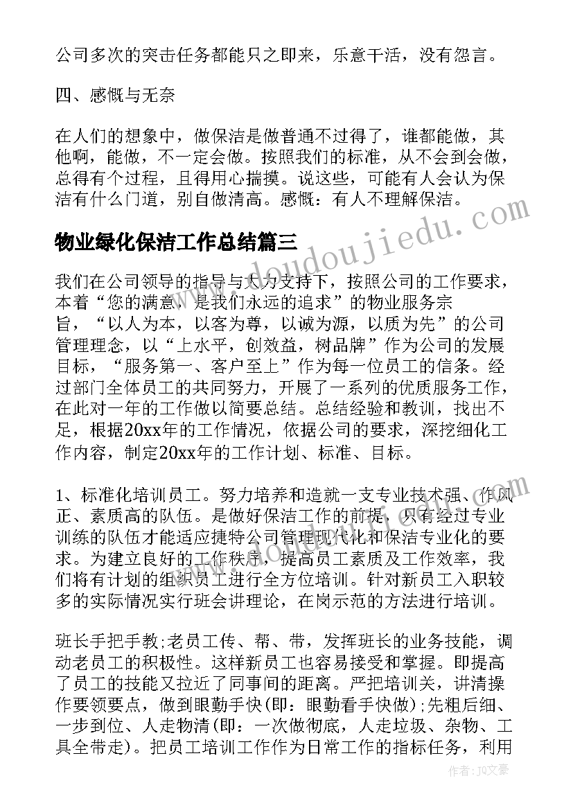 最新物业绿化保洁工作总结(优秀5篇)