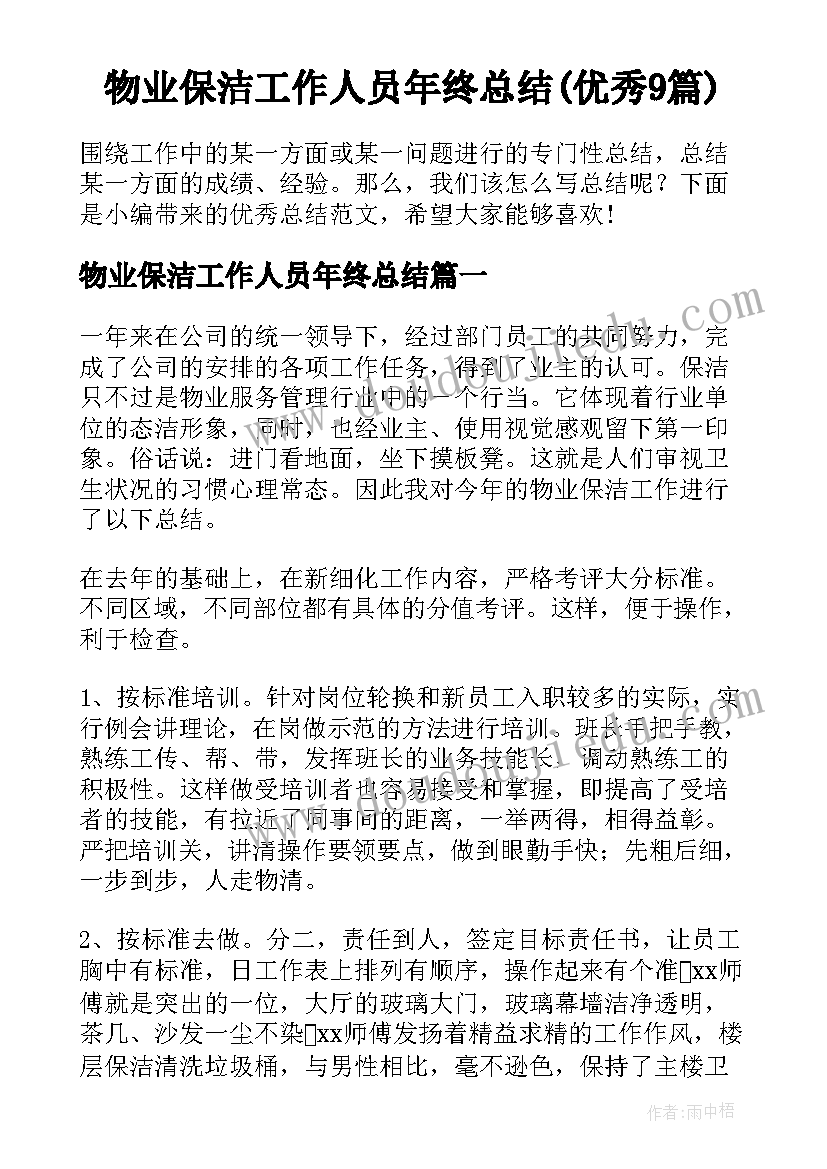 物业保洁工作人员年终总结(优秀9篇)