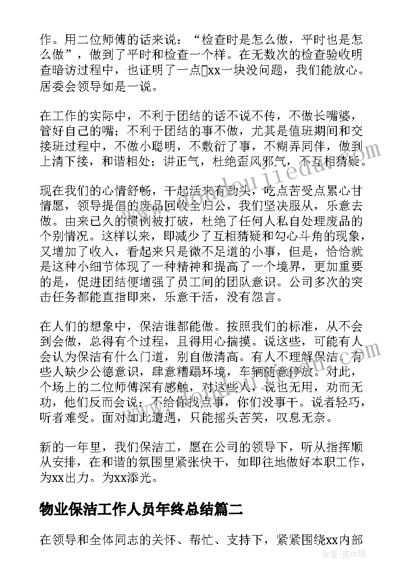 物业保洁工作人员年终总结(优秀9篇)