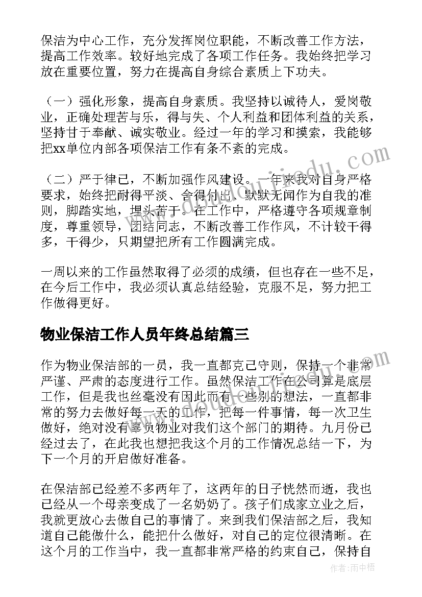 物业保洁工作人员年终总结(优秀9篇)