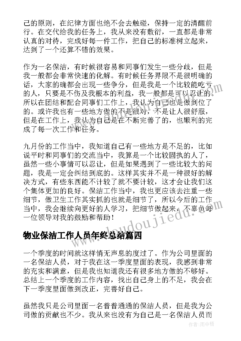 物业保洁工作人员年终总结(优秀9篇)