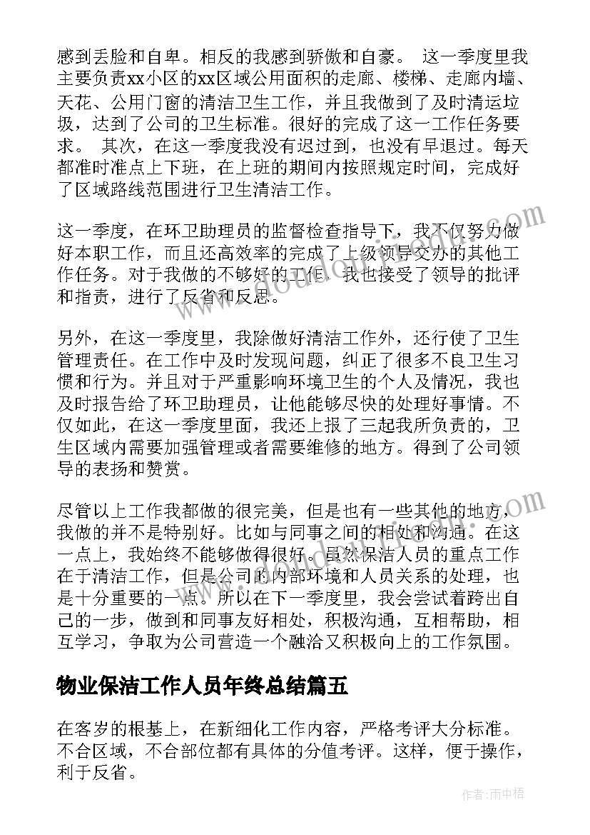 物业保洁工作人员年终总结(优秀9篇)