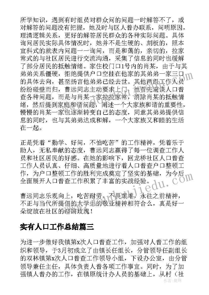 2023年实有人口工作总结(通用8篇)