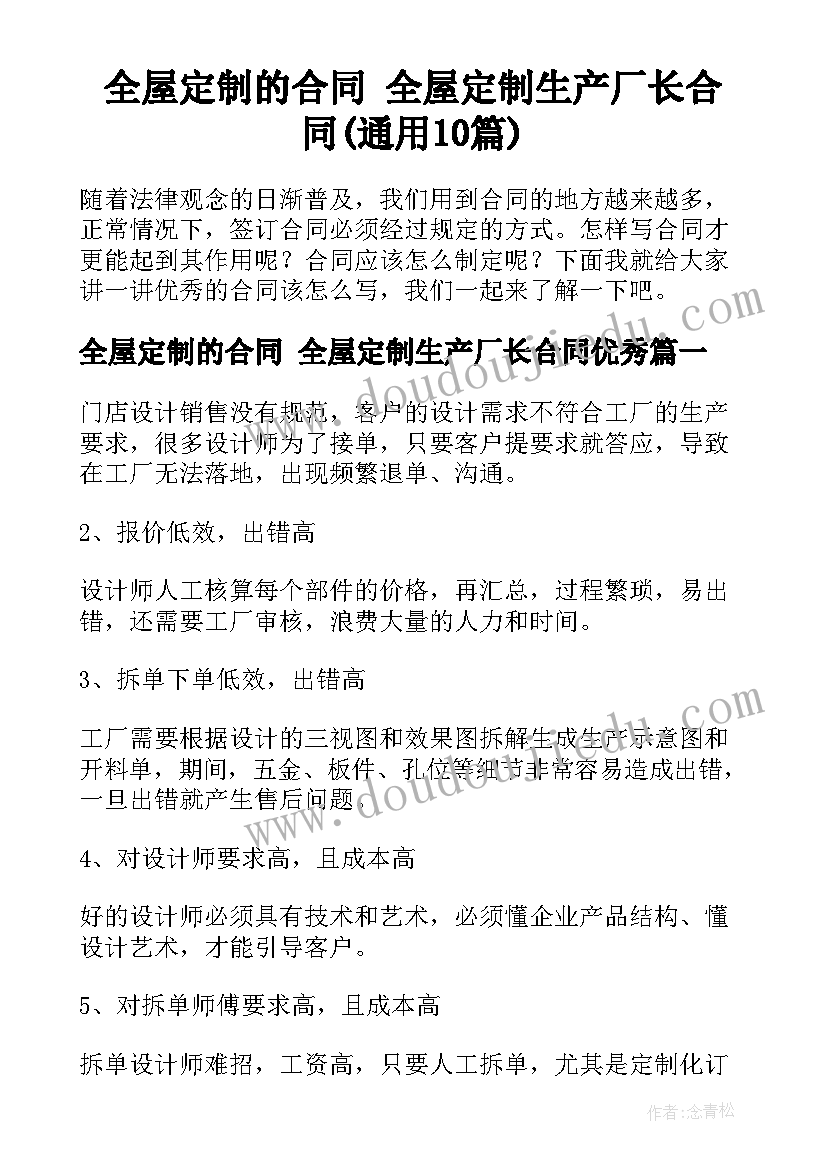 全屋定制的合同 全屋定制生产厂长合同(通用10篇)