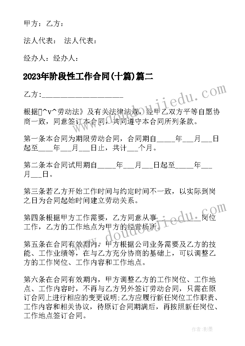 阶段性工作合同(大全10篇)