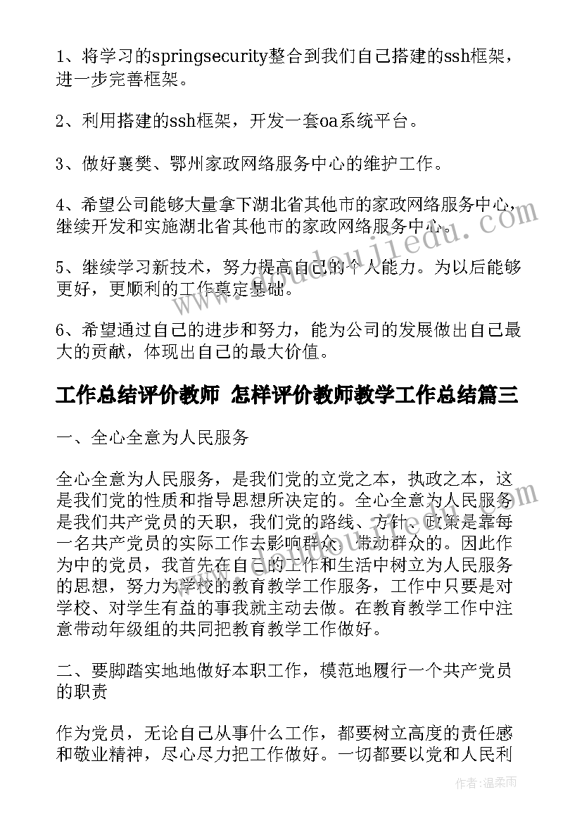 工作总结评价教师 怎样评价教师教学工作总结(精选5篇)