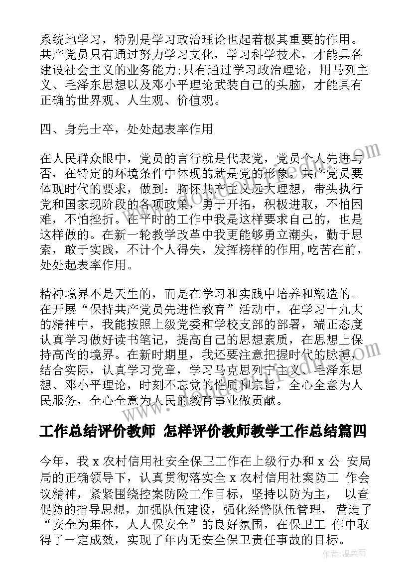 工作总结评价教师 怎样评价教师教学工作总结(精选5篇)