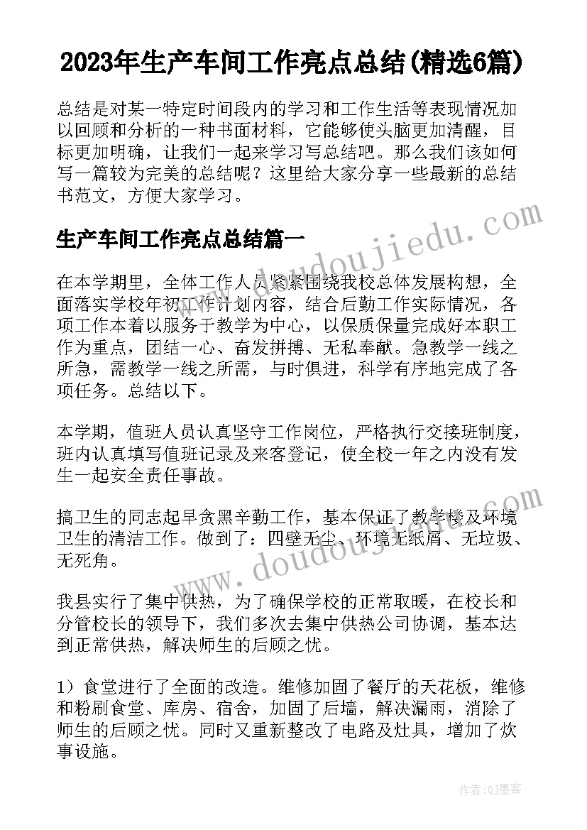 2023年生产车间工作亮点总结(精选6篇)