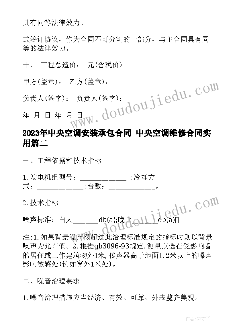 中央空调安装承包合同 中央空调维修合同(实用9篇)