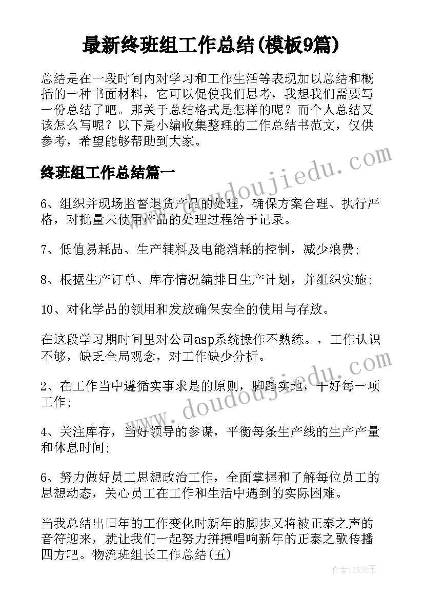 最新终班组工作总结(模板9篇)