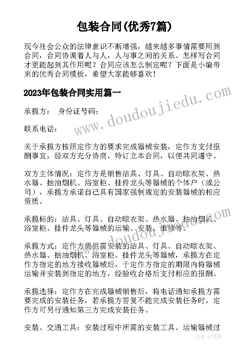 包装合同(优秀7篇)