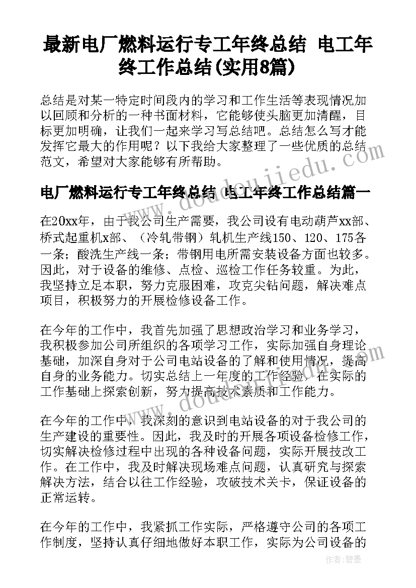 最新电厂燃料运行专工年终总结 电工年终工作总结(实用8篇)