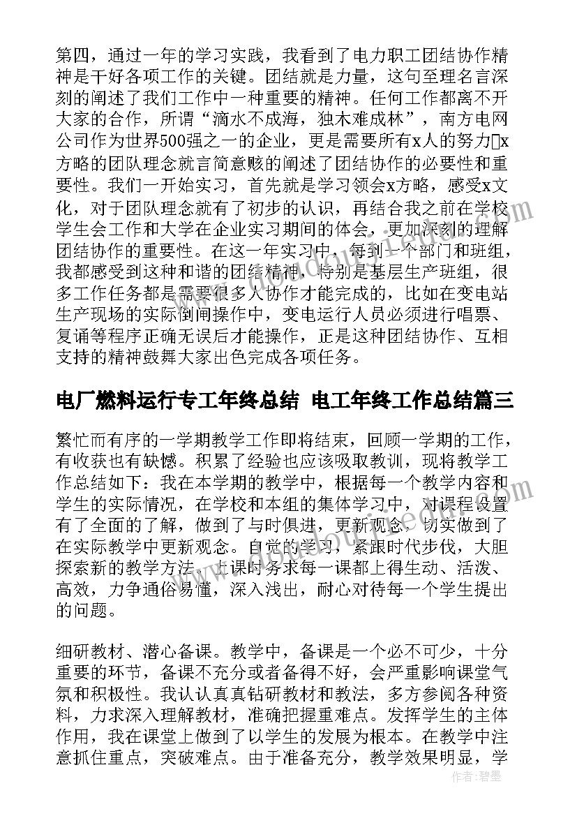 最新电厂燃料运行专工年终总结 电工年终工作总结(实用8篇)