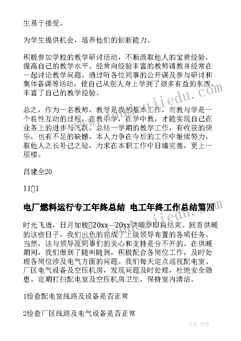 最新电厂燃料运行专工年终总结 电工年终工作总结(实用8篇)