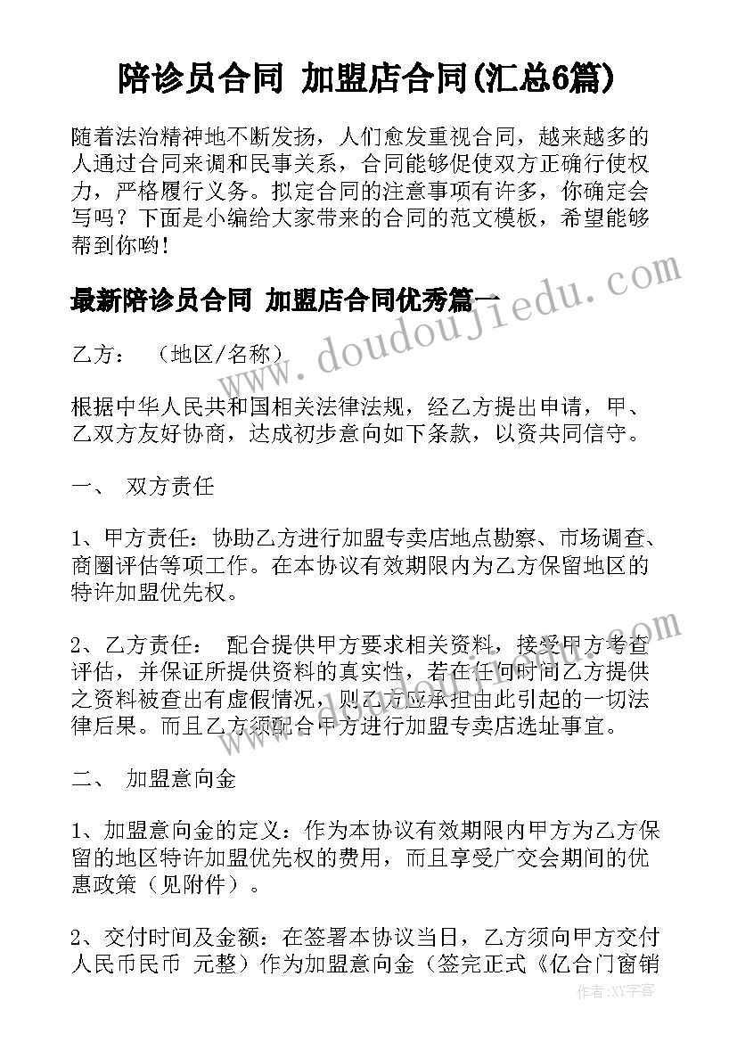 陪诊员合同 加盟店合同(汇总6篇)