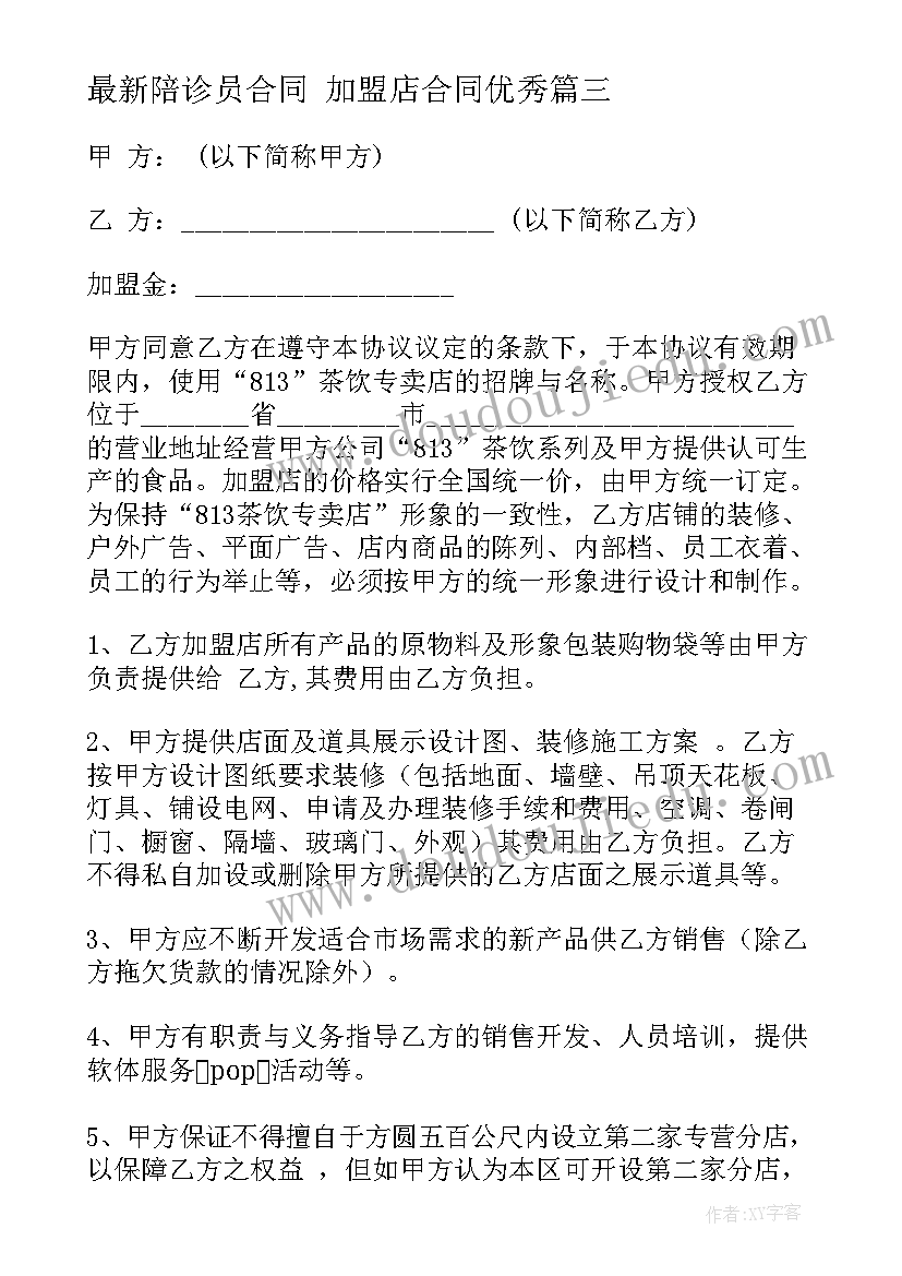 陪诊员合同 加盟店合同(汇总6篇)