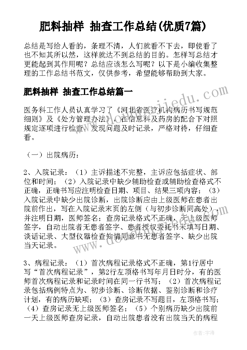 肥料抽样 抽查工作总结(优质7篇)