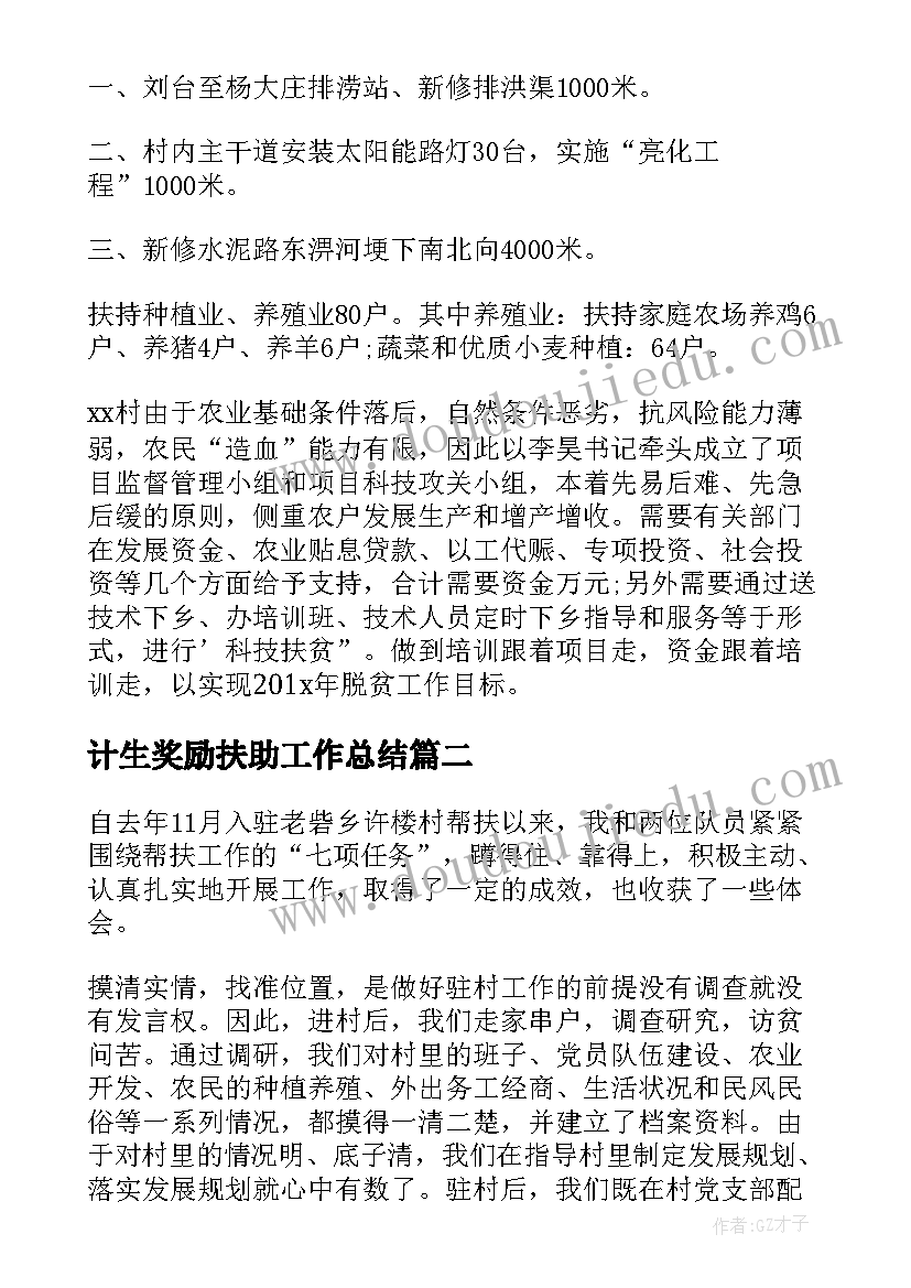 最新计生奖励扶助工作总结(大全6篇)