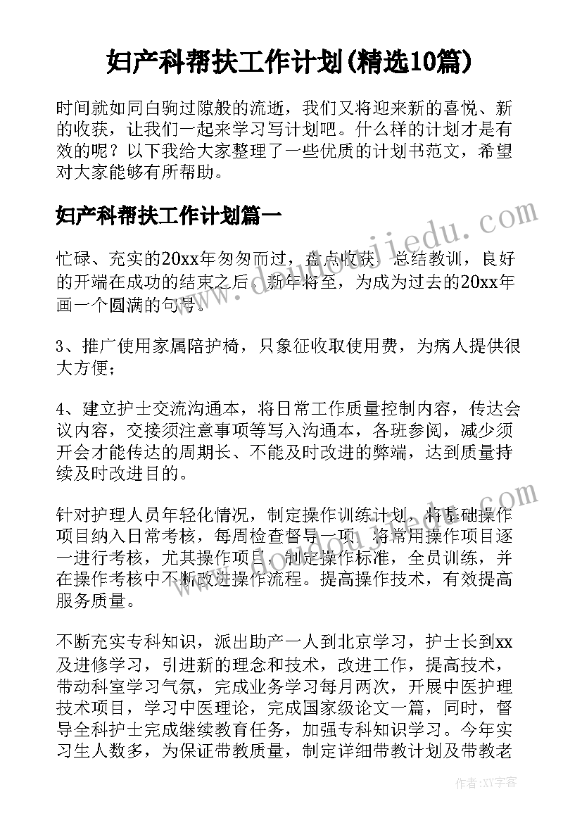 妇产科帮扶工作计划(精选10篇)