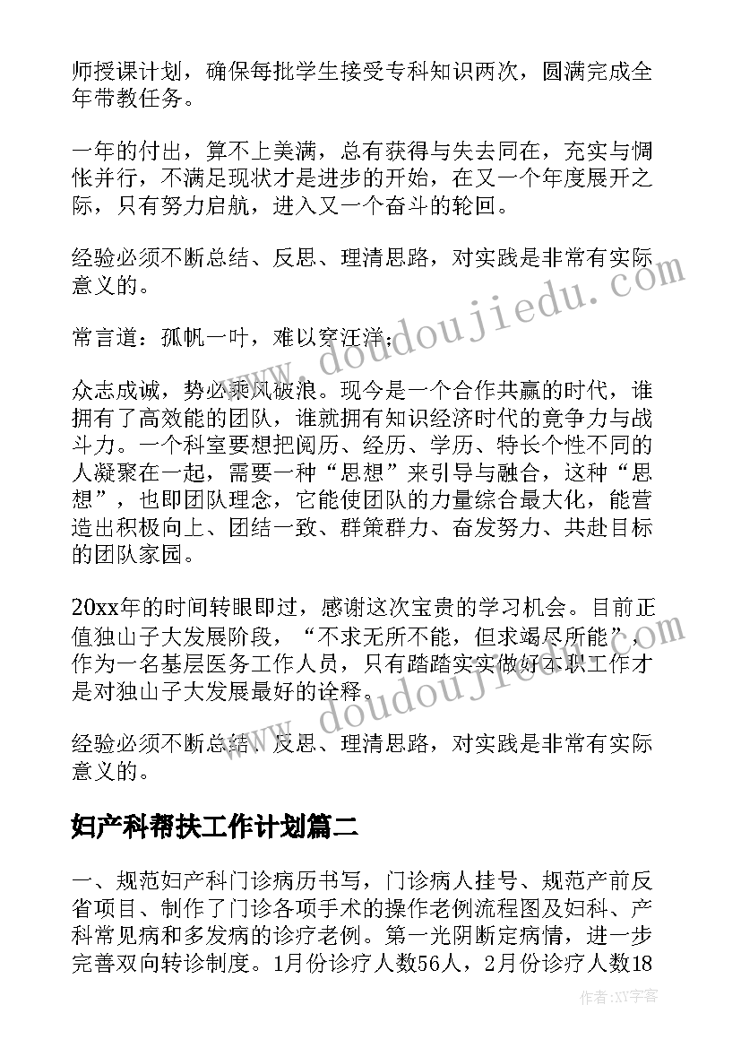 妇产科帮扶工作计划(精选10篇)