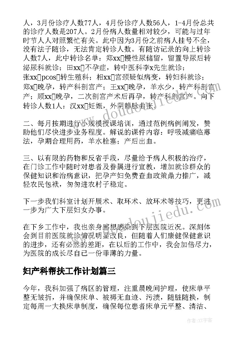 妇产科帮扶工作计划(精选10篇)