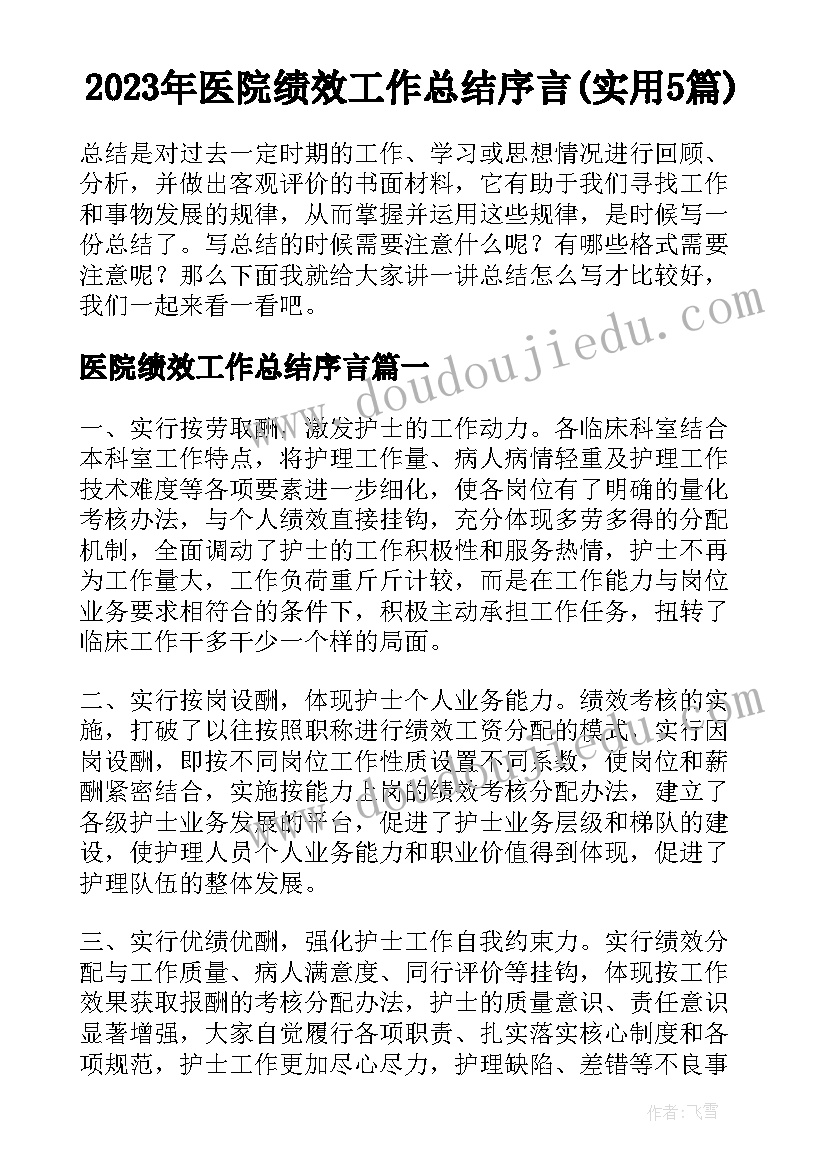 2023年医院绩效工作总结序言(实用5篇)