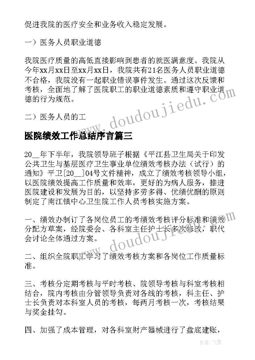 2023年医院绩效工作总结序言(实用5篇)