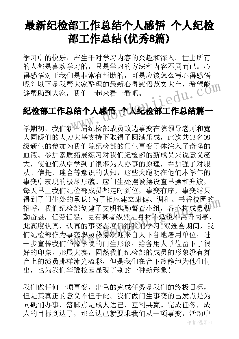 最新纪检部工作总结个人感悟 个人纪检部工作总结(优秀8篇)