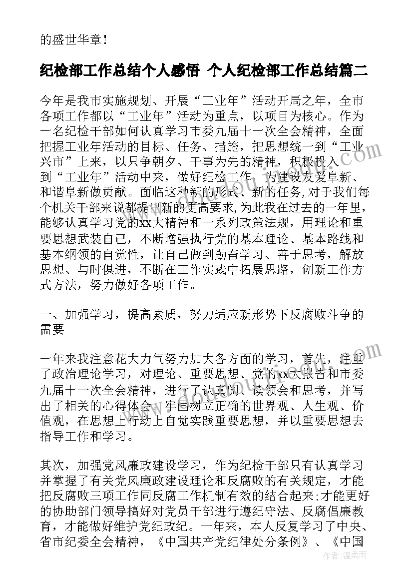 最新纪检部工作总结个人感悟 个人纪检部工作总结(优秀8篇)