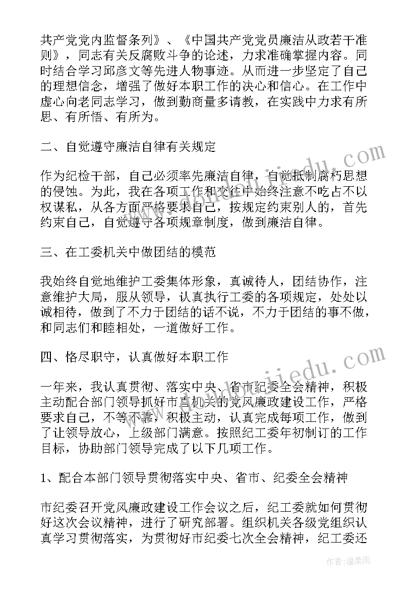 最新纪检部工作总结个人感悟 个人纪检部工作总结(优秀8篇)