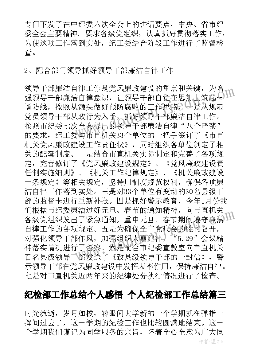 最新纪检部工作总结个人感悟 个人纪检部工作总结(优秀8篇)