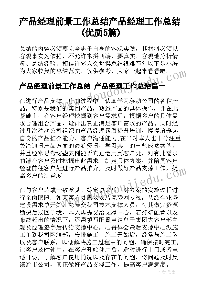 产品经理前景工作总结 产品经理工作总结(优质5篇)