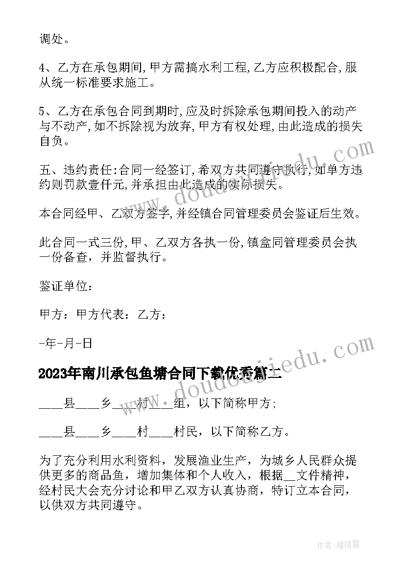 最新南川承包鱼塘合同下载(大全5篇)