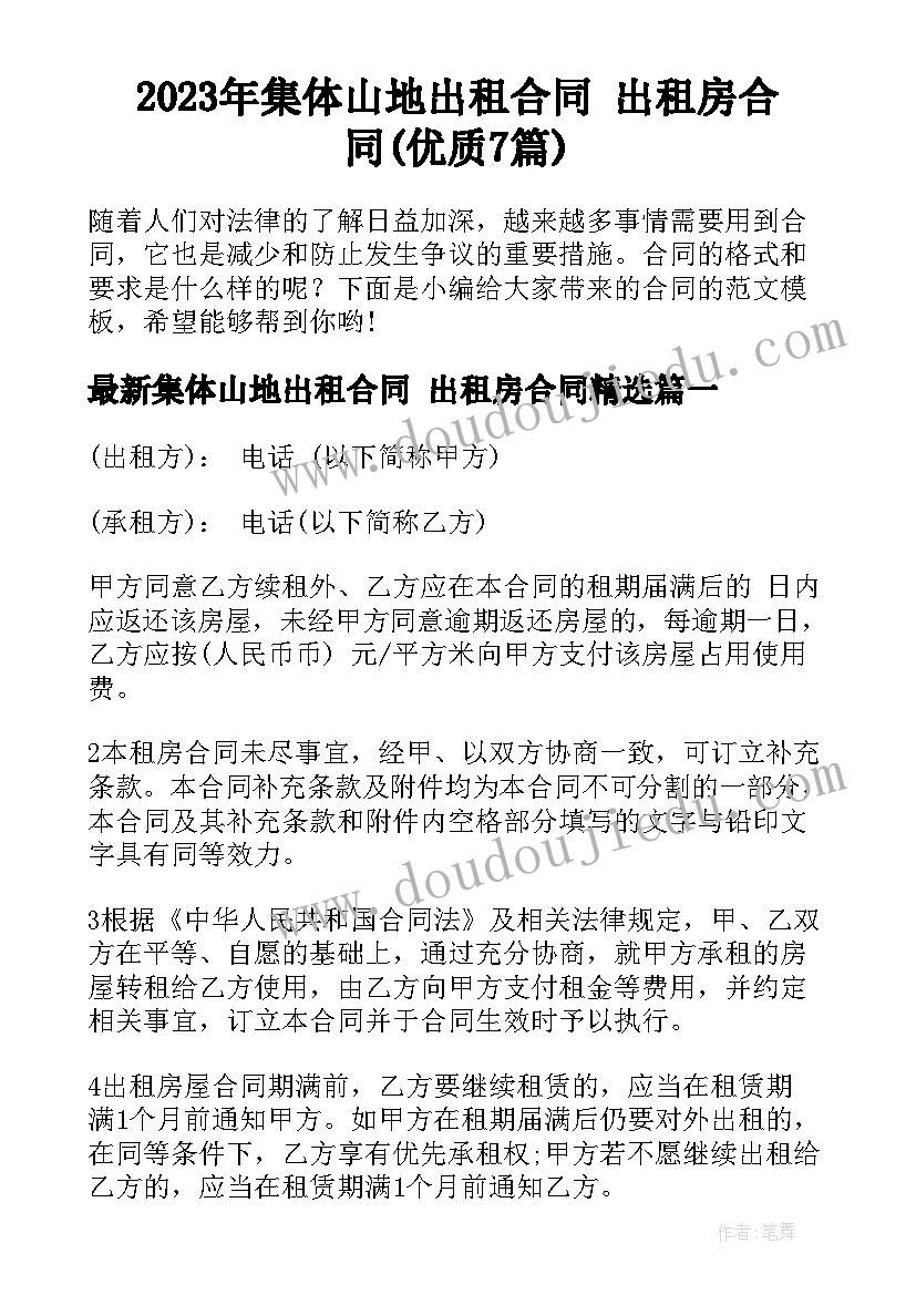 2023年集体山地出租合同 出租房合同(优质7篇)