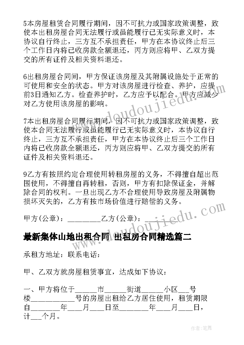 2023年集体山地出租合同 出租房合同(优质7篇)