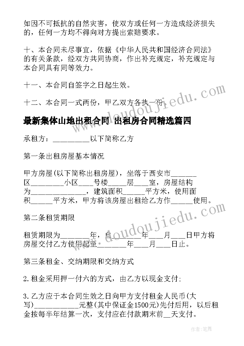 2023年集体山地出租合同 出租房合同(优质7篇)