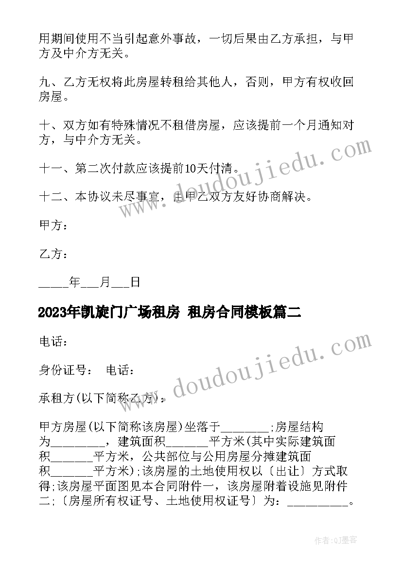 最新凯旋门广场租房 租房合同(模板5篇)