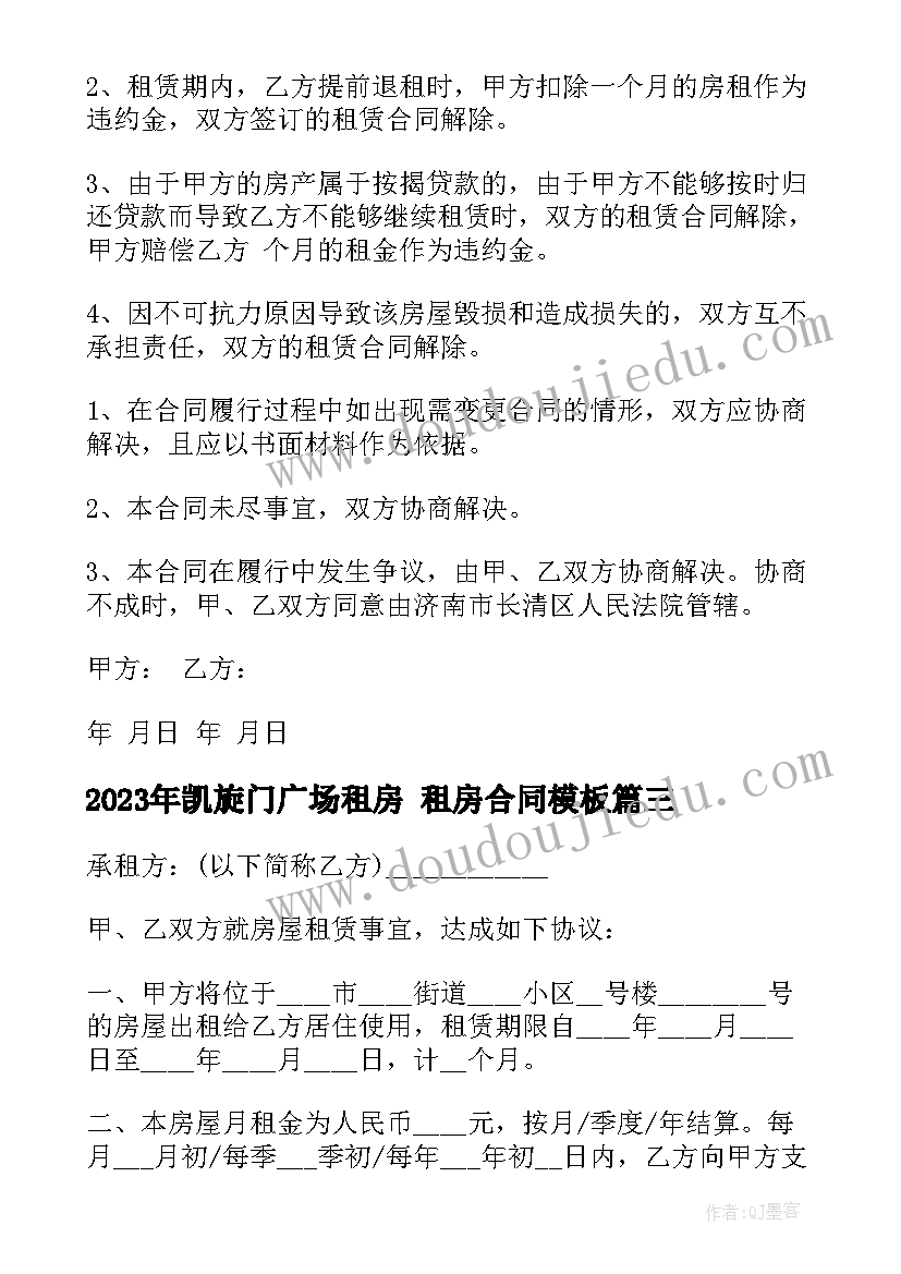 最新凯旋门广场租房 租房合同(模板5篇)