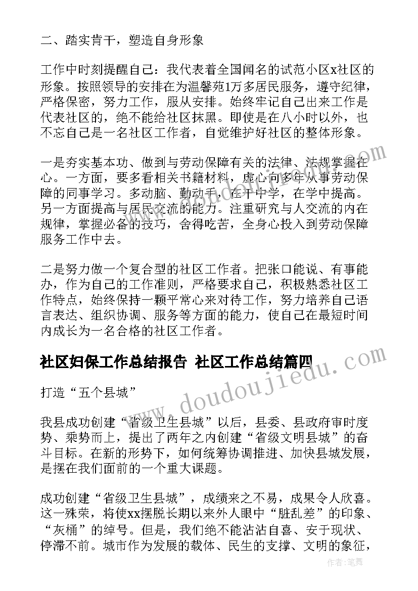 最新社区妇保工作总结报告 社区工作总结(优质9篇)