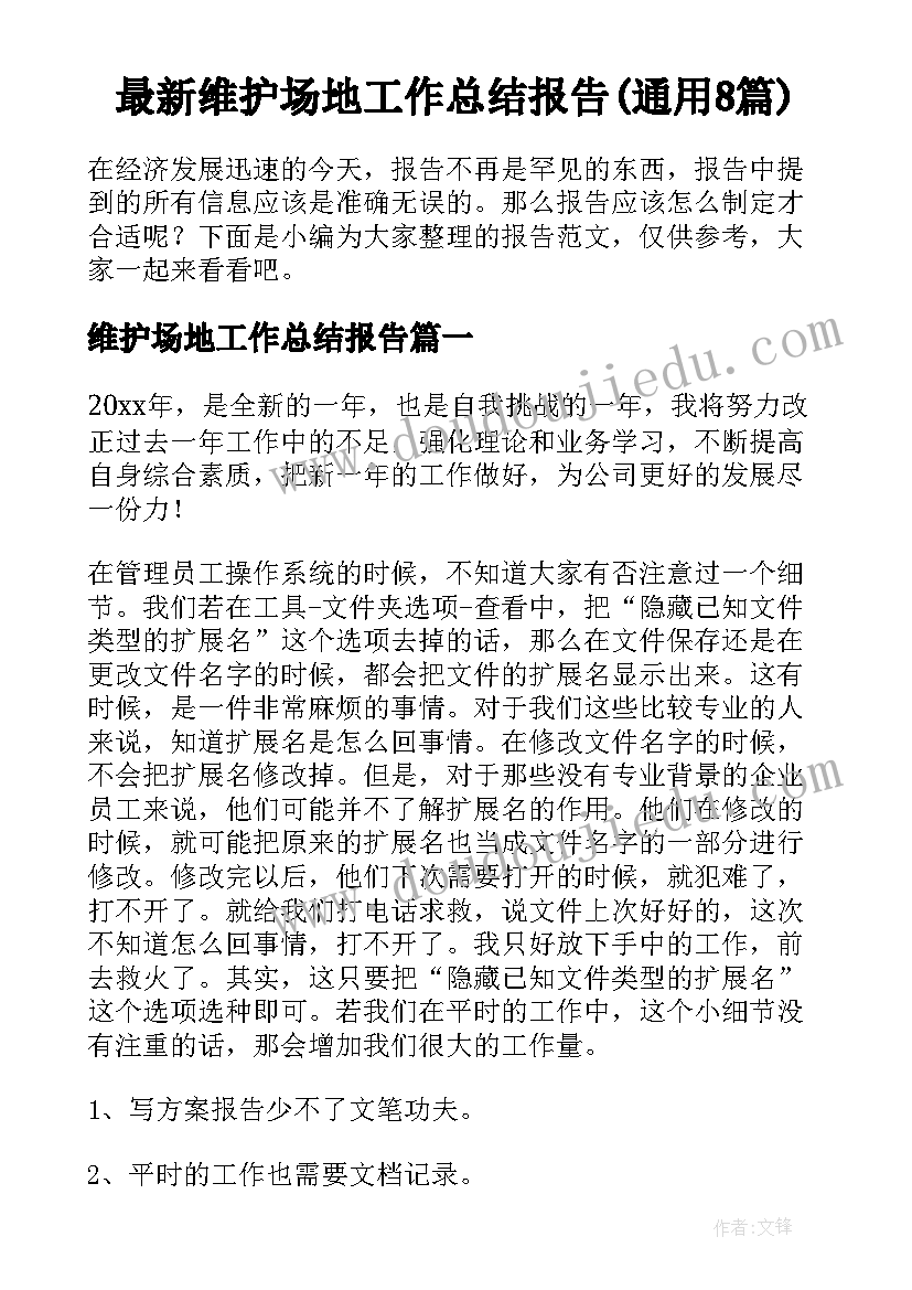 最新维护场地工作总结报告(通用8篇)