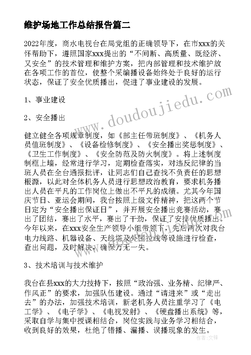 最新维护场地工作总结报告(通用8篇)