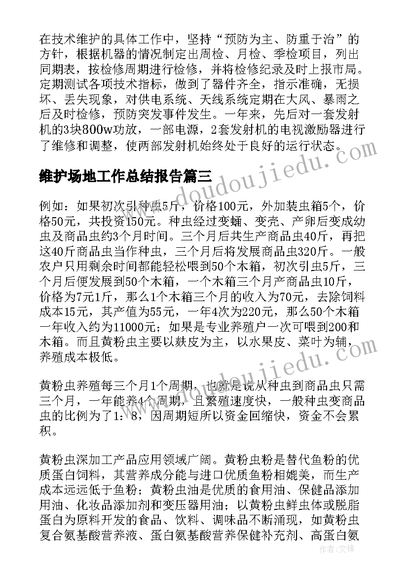 最新维护场地工作总结报告(通用8篇)